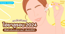 External Link: เจาะลึกสกินแคร์ ไฮยาลูรอน 2024 ฮีโร่ตัวจริงคนผิวขาดน้ำ เติมผิวให้ฉ่ำ | บทความของ SIS GURU | SistaCafe ครบเครื่องเรื่องบิวตี้