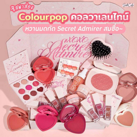 รูปภาพหน้าปกบทความ:👀✨หวานไม่ไหวแล้วจ้า #ซิสพาส่อง colourpop คอลวาเลนไทน์ 💌 secret admirer🤍🥰 