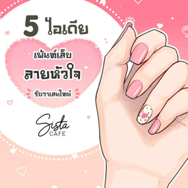 รูปภาพหน้าปกบทความ:5 ไอเดีย เพ้นท์เล็บลายหัวใจ รับวาเลนไทน์  ❤