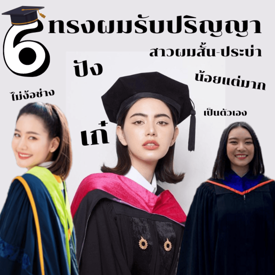 รูปภาพหน้าปกบทความ:ปังเก๋ไม่ง้อช่าง! 6 ทรงผมรับปริญญา สำหรับสาวผมสั้น-ประบ่า