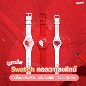 รูปภาพหน้าปกบทความ:👀✨ #ซิสพาส่อง ไอเทมคู่ต้อนรับวาเลนไทน์ 💖 กับ Swatch คอลเลกชันใหม่! "Swatch Valentine’s Day Collection " 😍⏱