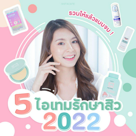 รูปภาพหน้าปกบทความ:รวบให้แล้วแบบจบ ! 5 ไอเทมรักษาสิวปี 2022 