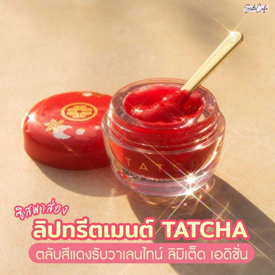 รูปภาพหน้าปกบทความ:👀✨ #ซิสพาส่อง Kissu Lip Mask 👄 จากแบรนด์ TATCHA ❤️‍🔥ตลับแดงลิมิเต็ด เอดิชั่นแบบนี้จะพลาดได้ไง 🍒