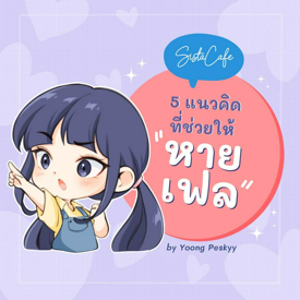 รูปภาพหน้าปกบทความ:ทำยังไงให้หายเฟล! 5 แนวคิดสำหรับ " คนเฟลเก่ง " เอาไว้บอกตัวเองในวันที่ผิดหวัง