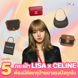 รูปภาพหน้าปกบทความ:👀✨ #ซิสพาส่อง เปิดกรุ 5 กระเป๋า Lisa x Celine ป้ายยาชาวซิสเเรง ๆ บอกเลยว่าปังทุกใบ 👜