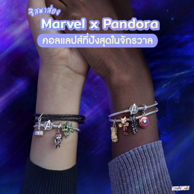 รูปภาพหน้าปกบทความ:👀✨ #ซิสพาส่อง Marvel x Pandora โปรเจกต์คอลแลปส์ปังสุดในจักรวาล 🌍🌈