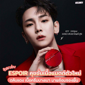 รูปภาพหน้าปกบทความ:#ซิสพาส่อง 🥰 กับ คุชชั่นเนื้อแมตต์ตัวใหม่ ESPOIR Pro Tailor Be Velvet Cover Cushion 💖✨