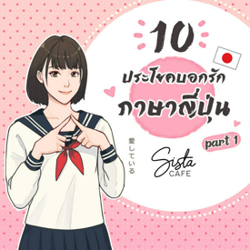 รูปภาพหน้าปกบทความ:10 ประโยคบอกรักภาษาญี่ปุ่น Part 1