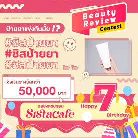 รูปภาพหน้าปกบทความ:ชิงรางวัลกันอีกแล้ว! กับกิจกรรม #ซิสป้ายยา Beauty Review Contest 2022 ฉลองครบรอบ 7 ปี SistaCafe! 