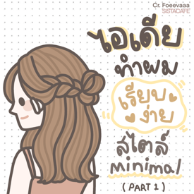 รูปภาพหน้าปกบทความ: ✦ สาวซิสมาดูกัน! ไอเดียทำผม เรียบง่าย สไตล์ minimal ᐧ༚̮ᐧ [ Part 1 ]