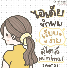 รูปภาพหน้าปกบทความ: ✦ สาวซิสมาดูกัน! ไอเดียทำผม เรียบง่าย สไตล์ minimal ᐧ༚̮ᐧ [ Part 2 ]