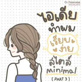 รูปภาพหน้าปกบทความ: ✦ สาวซิสมาดูกัน! ไอเดียทำผม เรียบง่าย สไตล์ minimal ᐧ༚̮ᐧ [ Part 3 ]