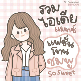 รูปภาพหน้าปกบทความ:รวมไอเดียแมทช์แฟชั่น ꒰โทนสีชมพู꒱ so sweet น่ารักละมุนมากๆ