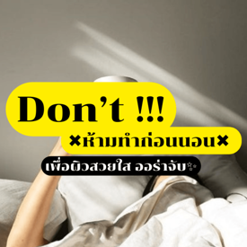 รูปภาพหน้าปกบทความ:Don’t !! พฤติกรรม " ห้ามทำ " ก่อนนอน ✖ เพื่อผิวสวยใส ออร่าจับ ✨