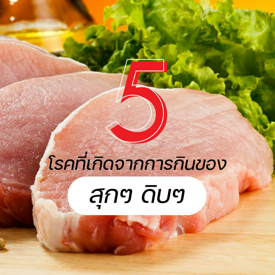 รูปภาพหน้าปกบทความ:รวบตึง 5 โรคที่เกิดจากการกินของสุกๆ ดิบๆ ภัยเงียบที่เป็นอันตรายต่อสุขภาพ