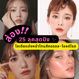 รูปภาพหน้าปกบทความ: ส่อง 25 ลุคสุดปัง ✨ไอเดียแต่งหน้าโทนสีคอรอล-โอลด์โรส เพิ่มความน่าหลงใหล ♥