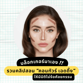 รูปภาพหน้าปกบทความ:บล็อกเกอร์มาเอง !! รวมคลิปสอน " คอนทัวร์ เฉดดิ้ง " ให้มีมิติไม่ง้อศัลยกรรม 