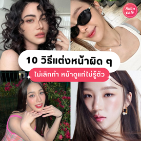 รูปภาพหน้าปกบทความ:วิธีแต่งหน้าผิด ๆ 10 ทริคเมคอัพอย่าหาทำ ถ้าไม่เลิกหน้าดูแก่ไม่รู้ตัว!