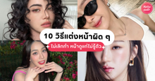 External Link: วิธีแต่งหน้าผิด ๆ 10 ทริคเมคอัพอย่าหาทำ ถ้าไม่เลิกหน้าดูแก่ไม่รู้ตัว! | บทความของ SIS GURU | SistaCafe ครบเครื่องเรื่องบิวตี้