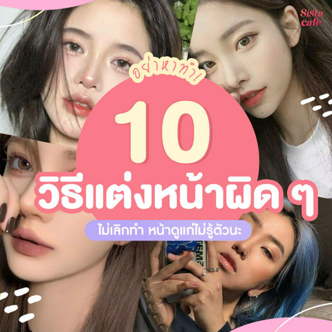 รูปภาพหน้าปกบทความ:อย่าหาทำที่แท้ทรู! 😱 กับ 10 วิธี ' แต่งหน้าผิด ๆ ' ไม่เลิกทำ หน้าดูแก่ไม่รู้ตัวนะ