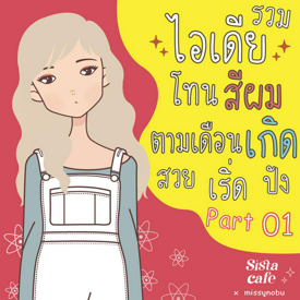 รูปภาพหน้าปกบทความ:รวมไอเดีย  " โทนสีผม " ตามเดือนเกิด สวย เริ่ด ปัง part 01 