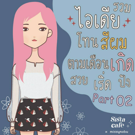 รูปภาพหน้าปกบทความ:รวมไอเดีย  " โทนสีผม " ตามเดือนเกิด สวย เริ่ด ปัง part 02