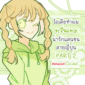 รูปภาพหน้าปกบทความ:ไอเดียทำผม ทวินเทล น่ารักแสนซนสายญี่ปุ่น PART 2