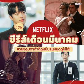 รูปภาพหน้าปกบทความ:รวมหนังซีรีส์ NETFLIX ! ประจำเดือนมีนาคม ชวนขอบตาดำติดหนึบจนหยุดดูไม่ได้