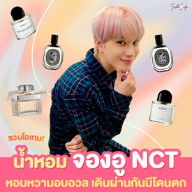 รูปภาพหน้าปกบทความ:รวมไอเทม! #ซิสพาส่อง 👀✨ น้ำหอมจองอู NCT หอมหวานอบอวล เดินผ่านกันมีโดนตก