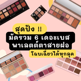 รูปภาพหน้าปกบทความ:สุดปัง !! มัดรวม 6 เดอะเบส พาเลตต์ตาสายฝอ โฉบเฉี่ยวได้ทุกลุค ✨