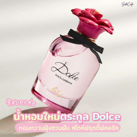 รูปภาพหน้าปกบทความ:#ซิสพาส่อง 👀✨ น้ำหอมตระกูล Dolce หอมหวานฟุ้งชวนฝัน สไตล์ฟรุตตี้ฟลอรัล 🌷