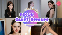 External Link: ทรงผมออกงาน Quiet Demure อัปเดตไอเดียทำผมลักชู เรียบหรูดูแพง | บทความของ chollychon | SistaCafe ครบเครื่องเรื่องบิวตี้