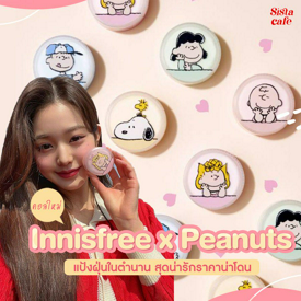 รูปภาพหน้าปกบทความ:#ซิสพาส่อง 👀✨ คอลใหม่!  Innisfree x Peanuts แป้งฝุ่นในตำนาน สุดน่ารักราคาน่าโดน 🧑🐶