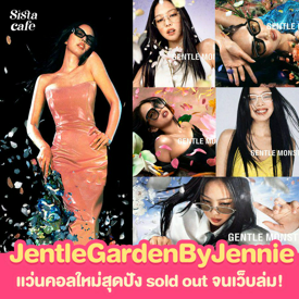 รูปภาพหน้าปกบทความ:#ซิสพาส่อง 👀✨ Jentle Garden By Jennie Blackpink แว่นคอลใหม่สุดปัง Sold Out จนเว็บล่ม!