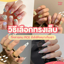 รูปภาพหน้าปกบทความ:ทำความรู้จัก! " ทรงเล็บยอดฮิต " ที่หลายคน PICK พร้อมวิธี " เลือกทรงเล็บสวยๆ " ยังไงให้เหมาะกับมือเรา 💅