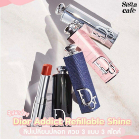 รูปภาพหน้าปกบทความ:#ซิสพาส่อง 👀✨ Dior Addict Refillable Shine ลิปเปลี่ยนปลอก สวย 3 แบบ 3 สไตล์ 💗