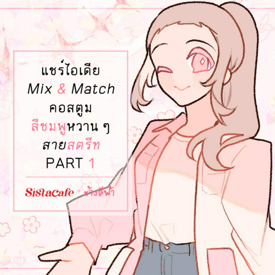 รูปภาพหน้าปกบทความ:แชร์ไอเดีย Mix & Match คอสตูมสีชมพูหวาน ๆ สายสตรีท PART 1