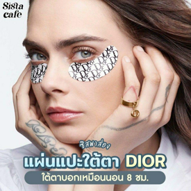 รูปภาพหน้าปกบทความ:#ซิสพาส่อง 👀✨ แผ่นแปะใต้ตา Dior ใต้ตาบอกเหมือนนอน 8 ชั่วโมง 💤