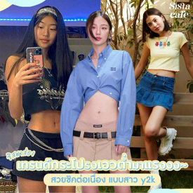 รูปภาพหน้าปกบทความ:👀✨ #ซิสพาส่อง เทรนด์กระโปรงเอวต่ำเทรนด์มาแรง สวยชิคต่อเนื่องแบบสาว y2k