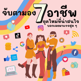 รูปภาพหน้าปกบทความ:จับตามอง !! แนะนำ 7 อาชีพออนไลน์ ยุคใหม่ที่น่าสนใจ บอกเลยมาแรงสุด ๆ ✨