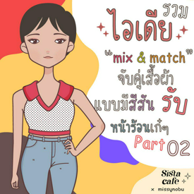 รูปภาพหน้าปกบทความ:รวมไอเดีย ' mix & match ' จับคู่เสื้อผ้า แบบมีสีสัน รับหน้าร้อนเก๋ๆ Part 02