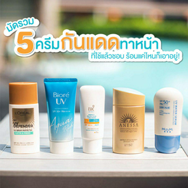 รูปภาพหน้าปกบทความ:พาส่อง 5 ครีมกันแดดทาหน้าที่ใช้แล้วชอบ ร้อนแค่ไหนก็เอาอยู่!