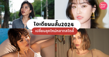 External Link: ไอเดียผมสั้น 2024 อัปเดตทรงผมหลากหลายสไตล์ เปลี่ยนลุคเป็นคนใหม่ แถมคลายร้อนดีเวอร์ | บทความของ Pearrisa | SistaCafe ครบเครื่องเรื่องบิวตี้