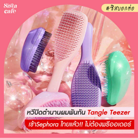 รูปภาพหน้าปกบทความ:#ซิสพาส่อง 👀✨ หวีปิดตำนานผมพันกัน Tangle Teezer เข้าไทยแล้ว ไม่ต้องพรีออเดอร์ 💕