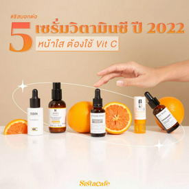 รูปภาพหน้าปกบทความ:หน้าใส ต้องใช้ Vit C #ซิสบอกต่อ 5 เซรั่มวิตามินซี ปี 2022