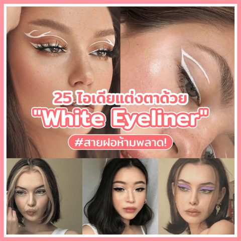 รูปภาพหน้าปกบทความ:สายฝอห้ามพลาด! รวม 25 ไอเดียแต่งตาด้วย "White Eyeliner" สุดปัง เสริมลุคโฉบเฉี่ยว