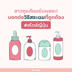 รูปภาพหน้าปกบทความ:ฮาวทูแก้ผมร่วงเยอะ! บอกต่อวิธีสระผมที่ถูกต้อง #สไตล์ญี่ปุ่น 🧴🚿