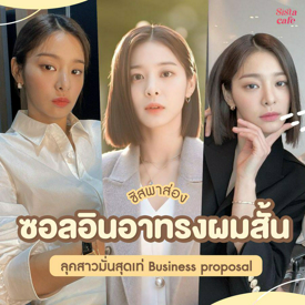 รูปภาพหน้าปกบทความ:#ซิสพาส่อง 👀✨ " ซอลอินอาทรงผมสั้น " ลุคสาวมั่นสุดเท่ Business Proposal ✂