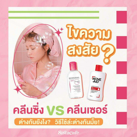 รูปภาพหน้าปกบทความ:ไขความสงสัย 🤔 คลีนซิ่ง vs คลีนเซอร์ต่างกันยังไง ? แล้ววิธีใช้ล่ะต่างกันมั้ย ?