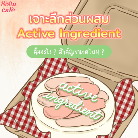 รูปภาพหน้าปกบทความ:✨ เจาะลึกส่วนผสมสกินแคร์ 🔎 Active Ingredient คืออะไร? สำคัญขนาดไหน?